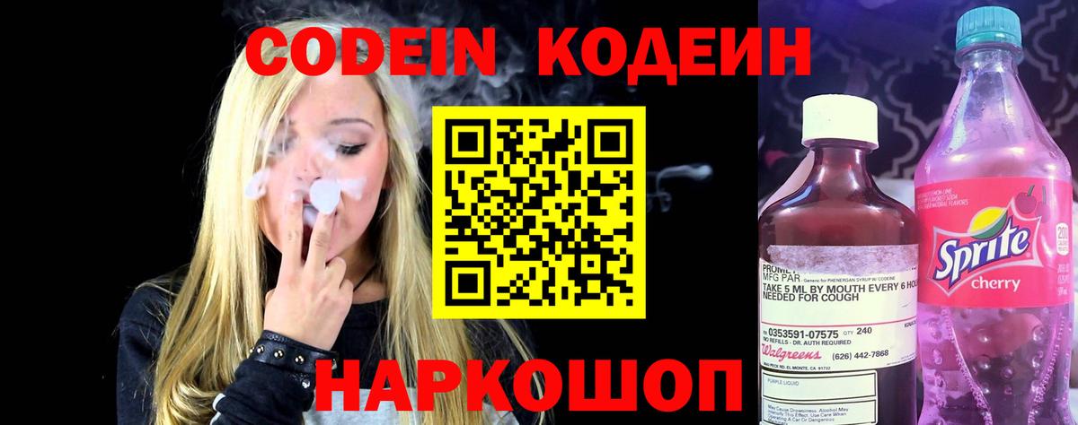Codein напиток Lean (лин) Феодосия