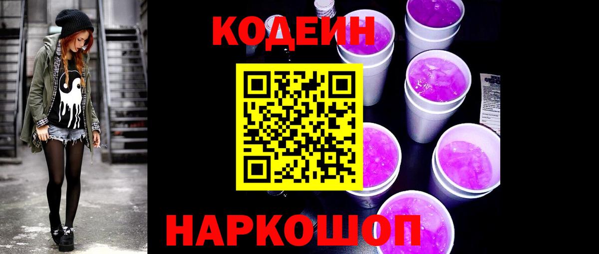 Феодосия  Кодеин Purple Drank  Вход с VPN  Codein напиток Lean (лин) 